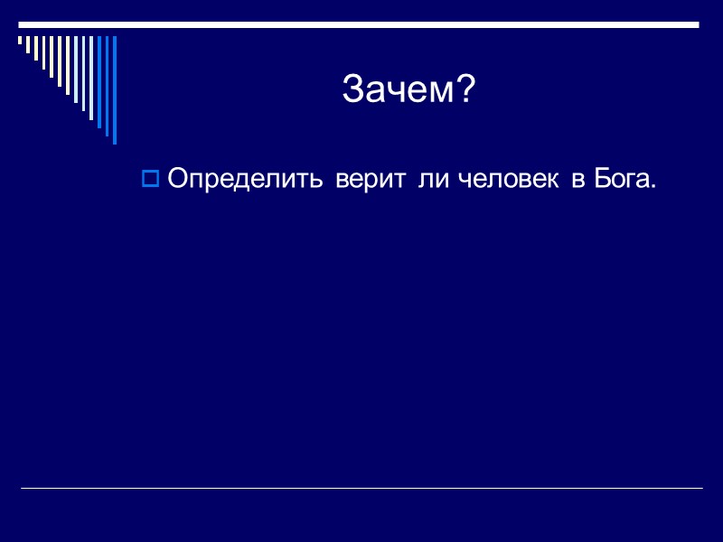 Зачем? Определить верит ли человек в Бога.
